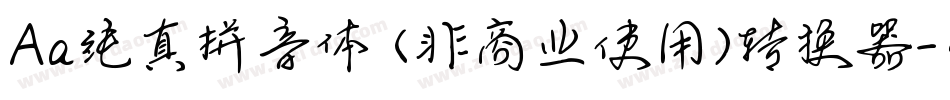 Aa纯真拼音体 (非商业使用)转换器字体转换